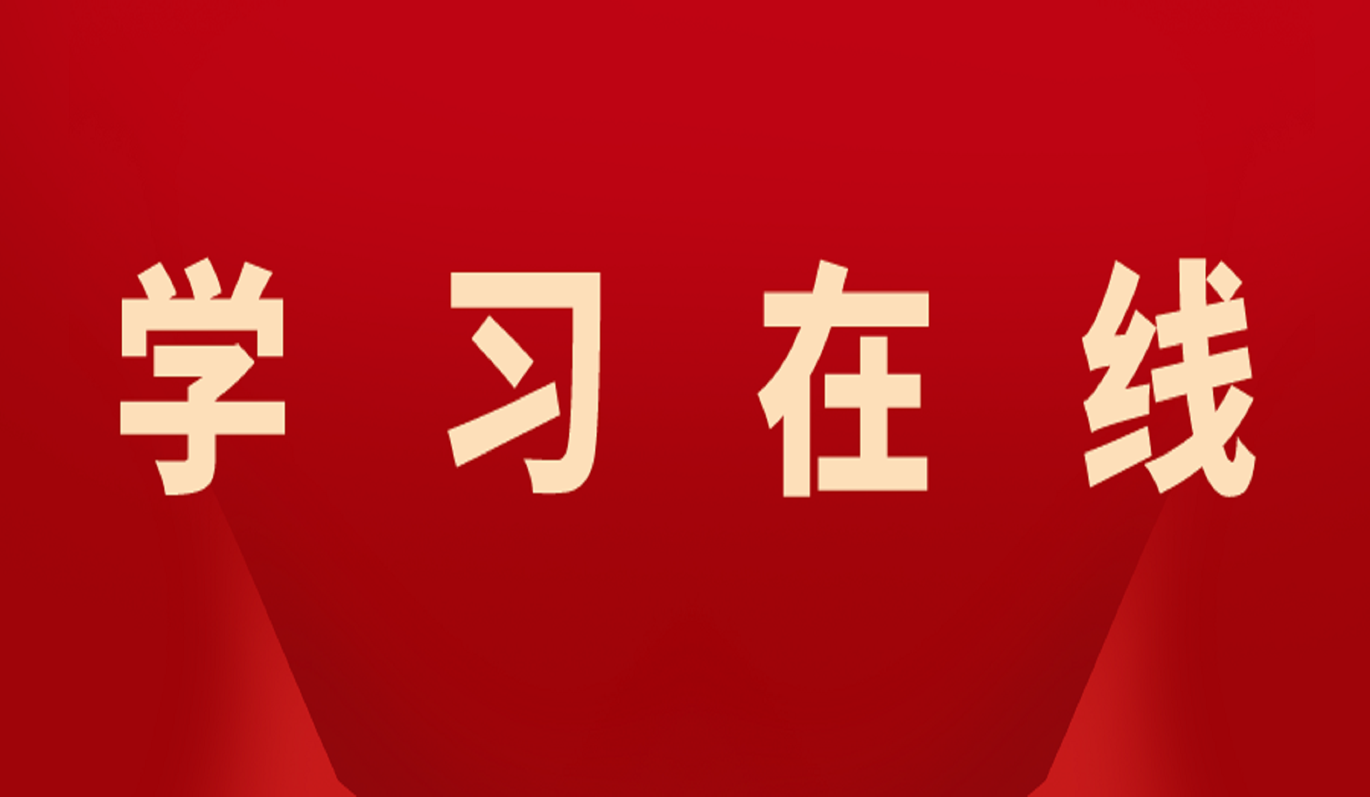 习近平向全国广大教师和教育工作者致以节日祝贺和诚挚问候